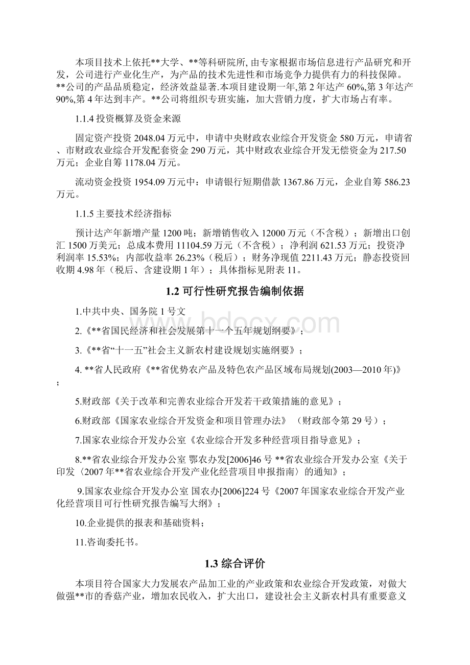 XX市1200吨香菇深加工创汇示范项目可行性研究报告.docx_第3页