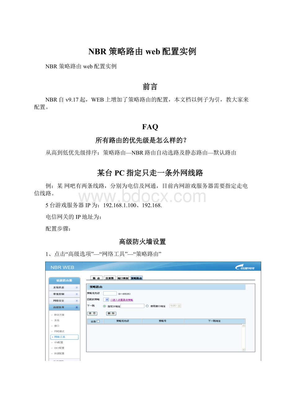 NBR 策略路由web配置实例Word下载.docx