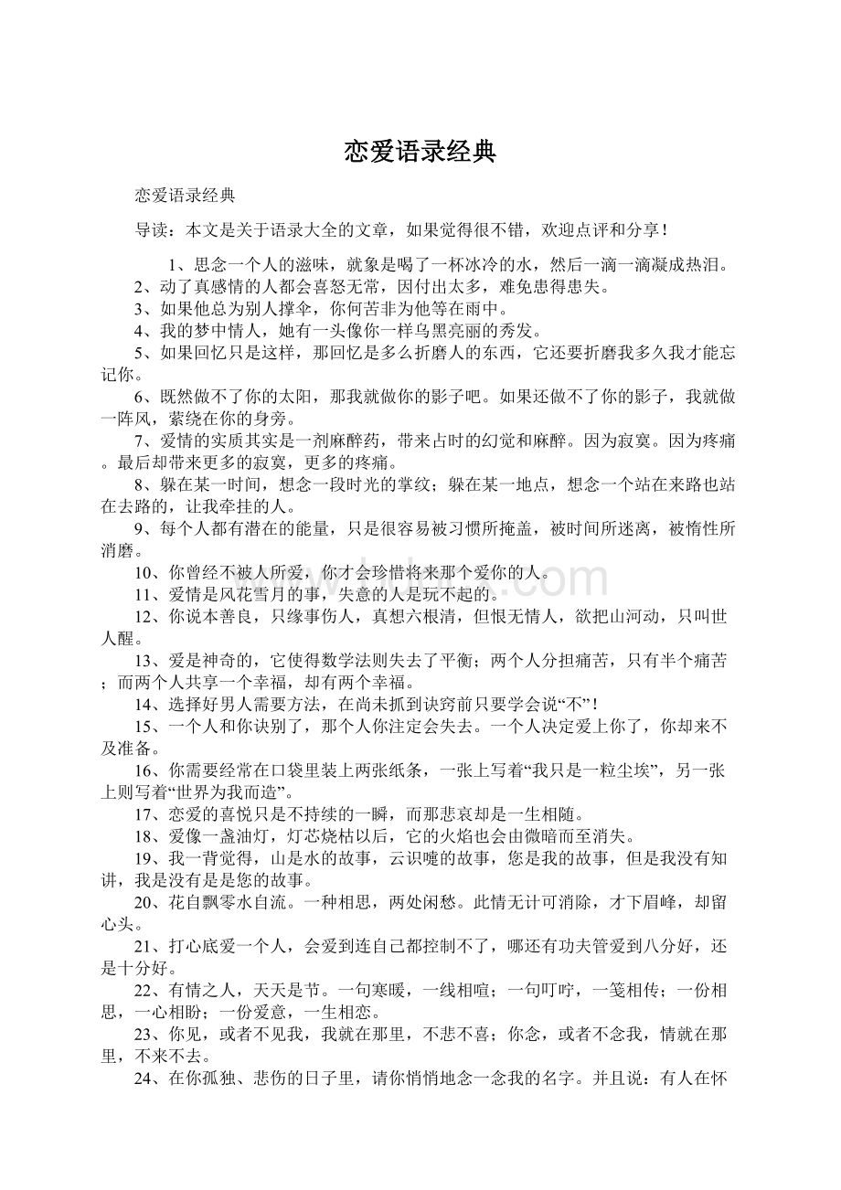 恋爱语录经典Word文档格式.docx