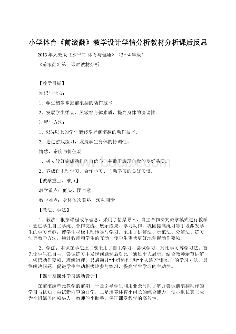 小学体育《前滚翻》教学设计学情分析教材分析课后反思.docx