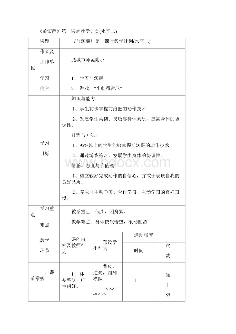 小学体育《前滚翻》教学设计学情分析教材分析课后反思Word格式.docx_第2页