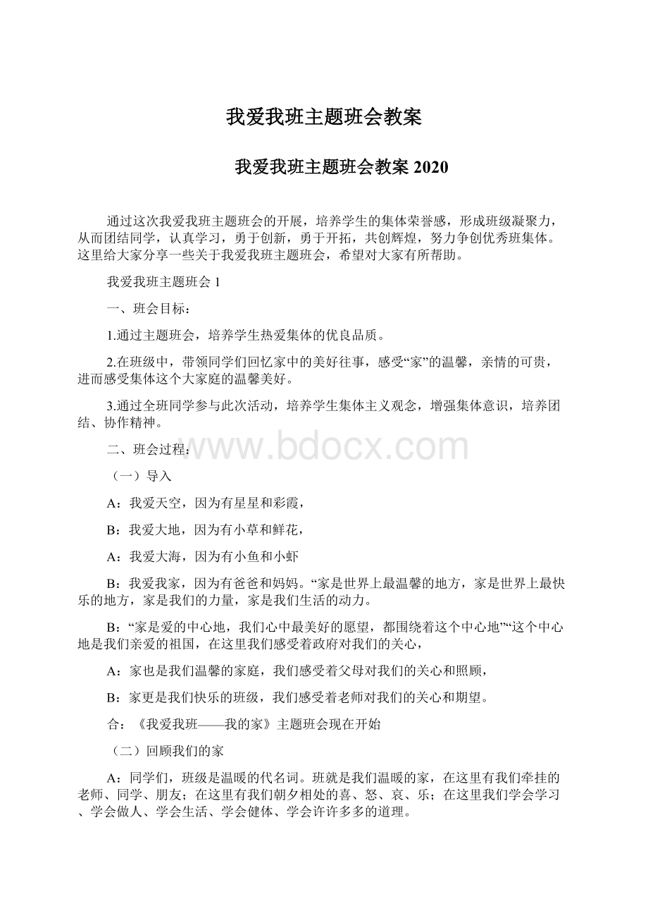 我爱我班主题班会教案.docx