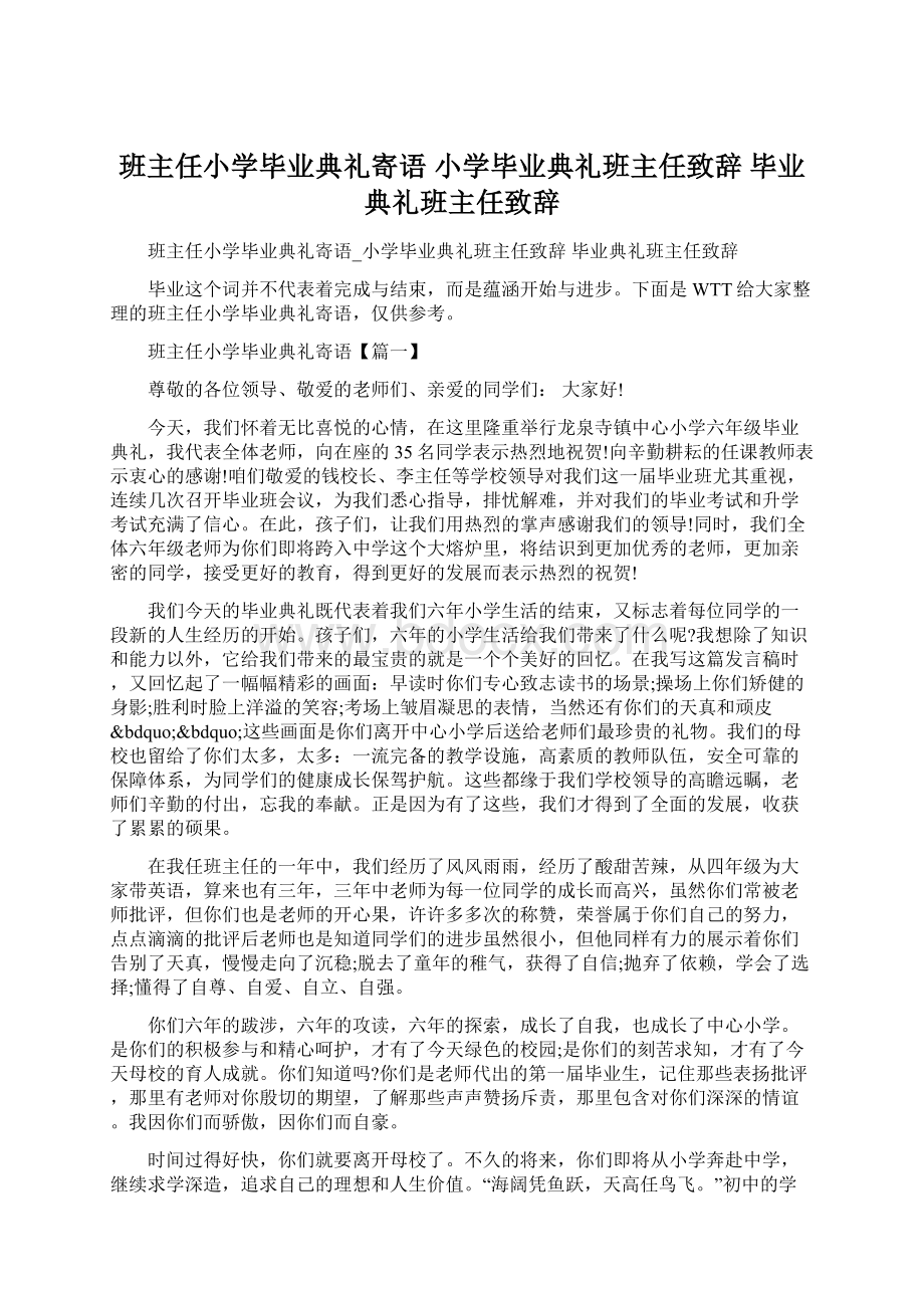 班主任小学毕业典礼寄语 小学毕业典礼班主任致辞 毕业典礼班主任致辞.docx_第1页