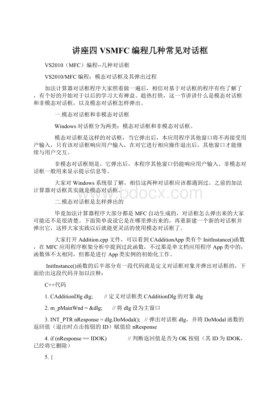 讲座四 VSMFC编程几种常见对话框.docx