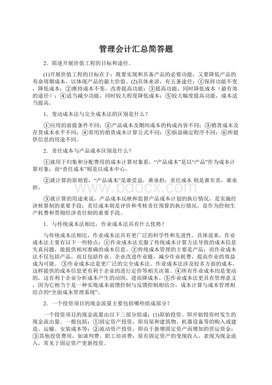 管理会计汇总简答题Word格式.docx_第1页