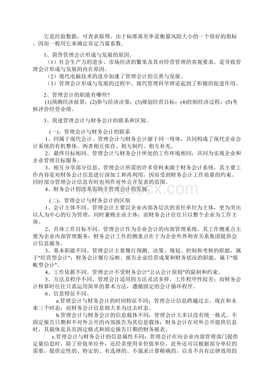 管理会计汇总简答题Word格式.docx_第3页