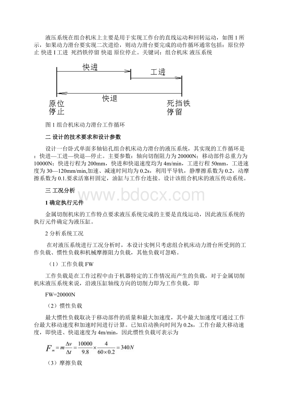 液压课程设计卧式单面多轴钻孔组合机床动力滑台Word文档下载推荐.docx_第3页