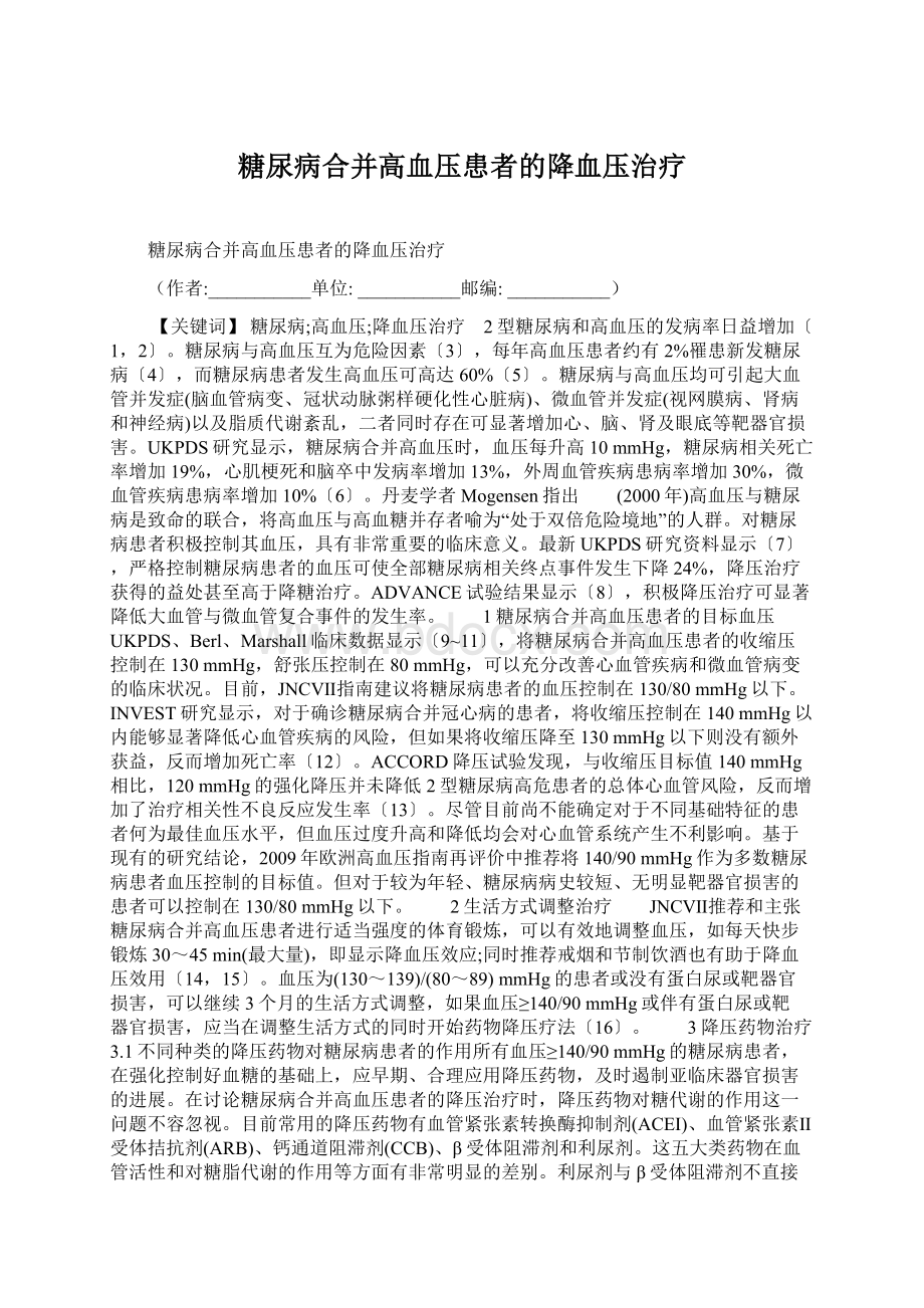 糖尿病合并高血压患者的降血压治疗Word文档下载推荐.docx