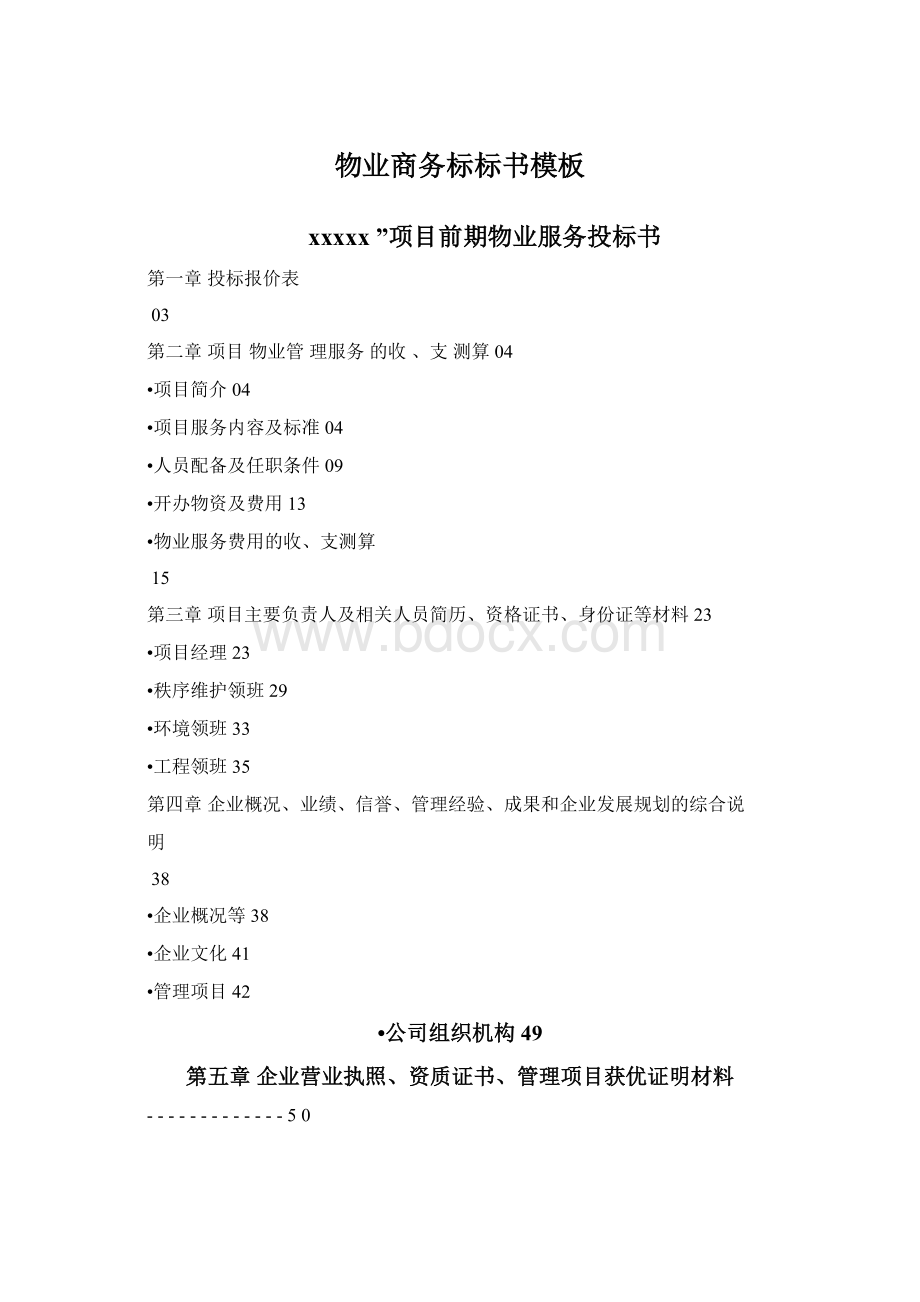 物业商务标标书模板Word文档下载推荐.docx