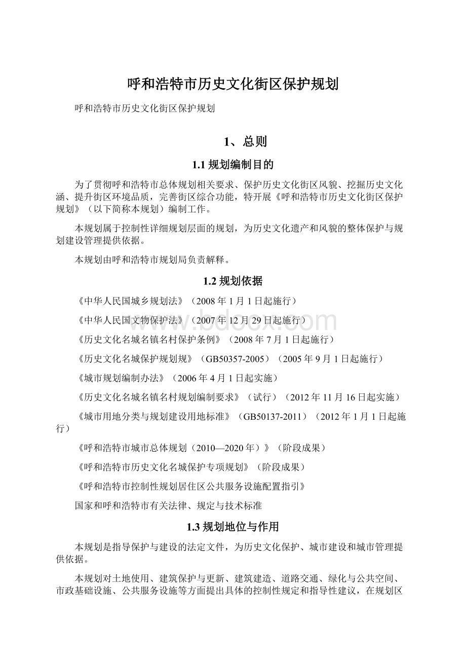 呼和浩特市历史文化街区保护规划文档格式.docx