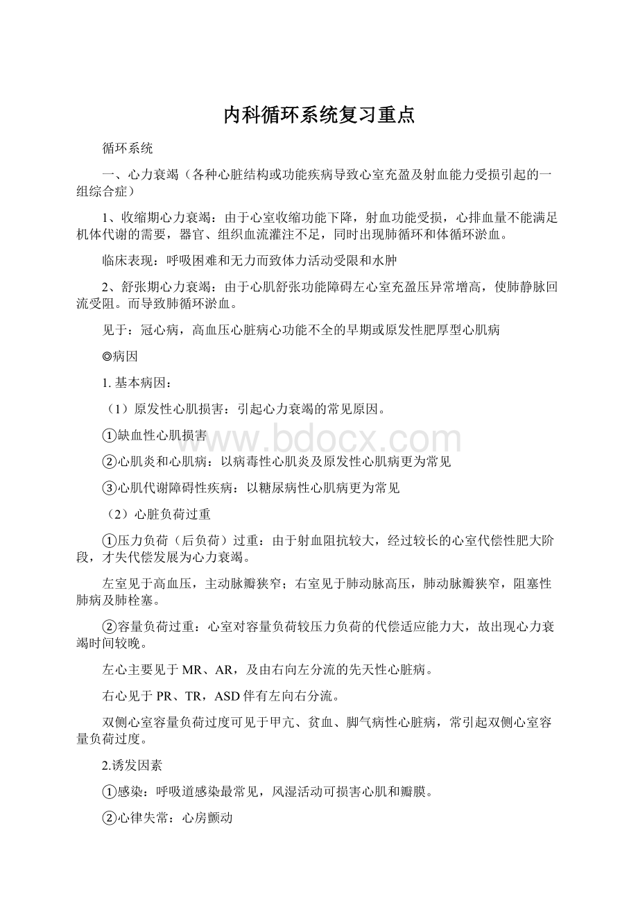 内科循环系统复习重点Word文件下载.docx