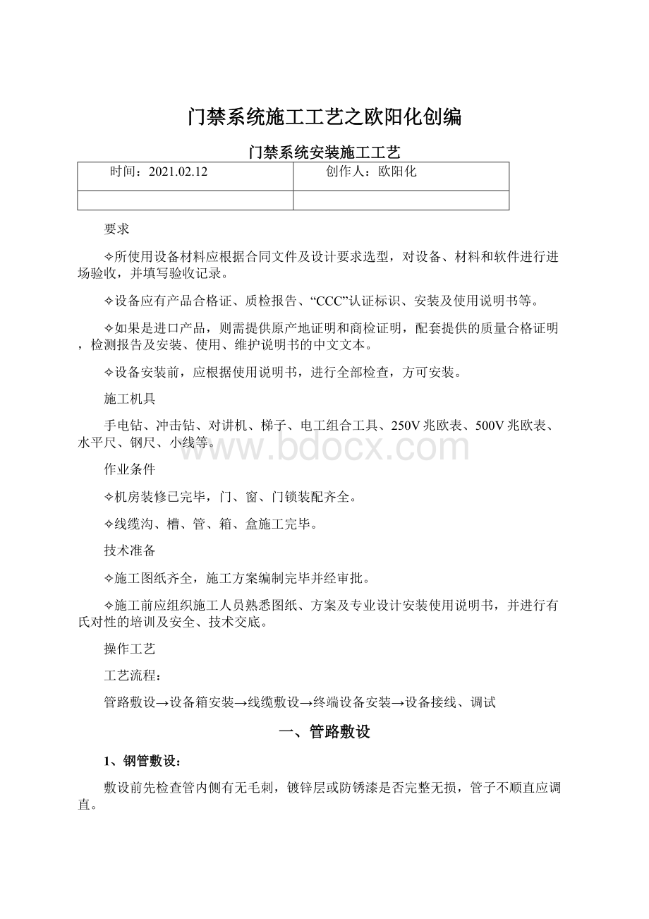 门禁系统施工工艺之欧阳化创编Word文件下载.docx_第1页