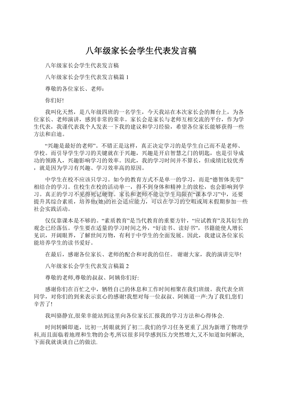 八年级家长会学生代表发言稿.docx_第1页