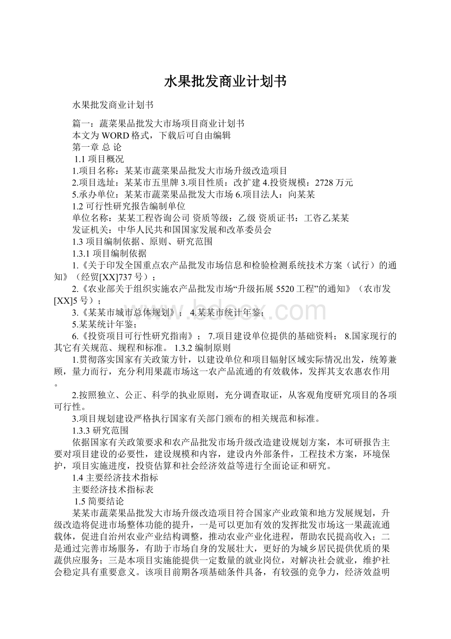 水果批发商业计划书.docx_第1页