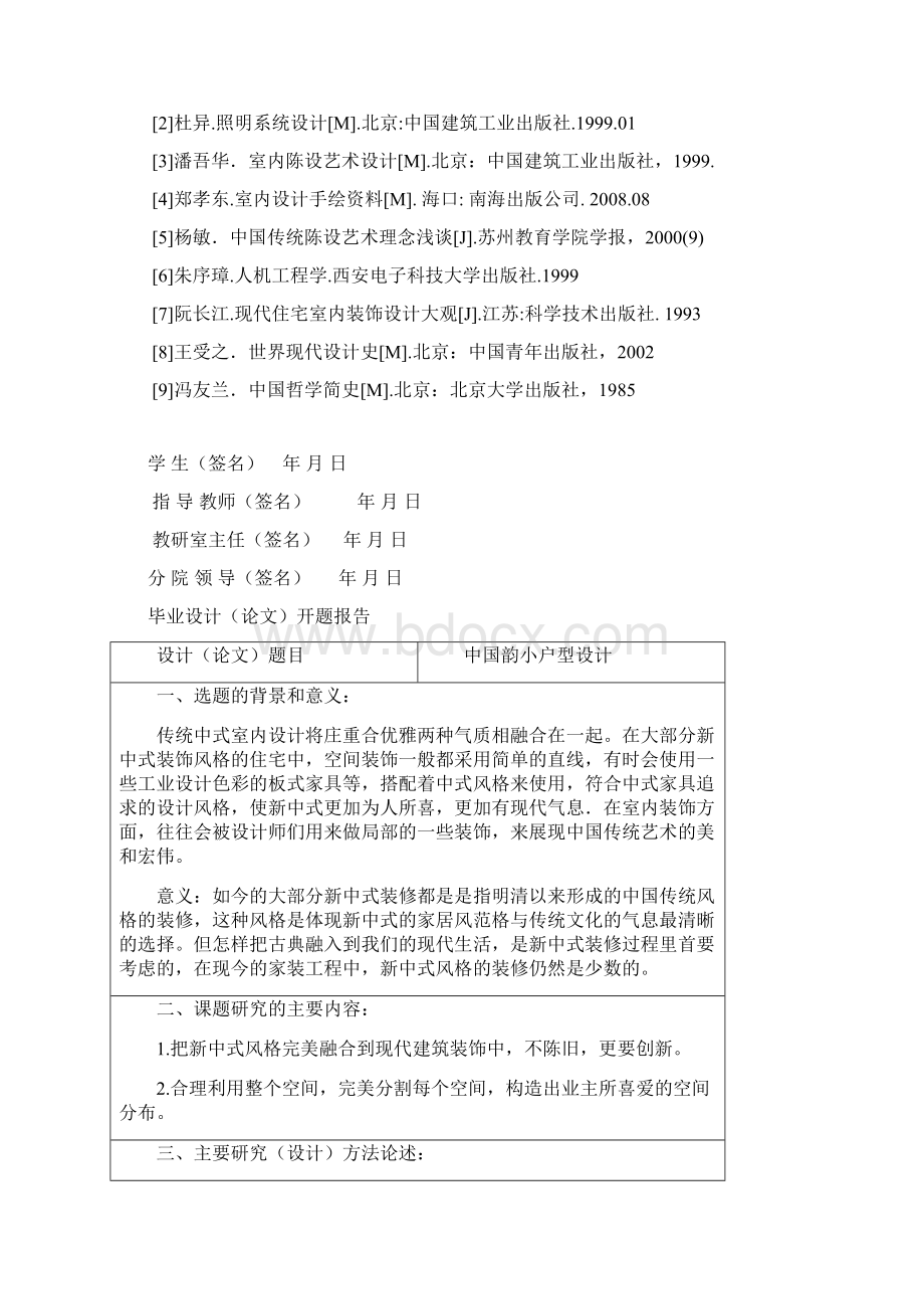 小户型设计毕业论文Word版.docx_第2页