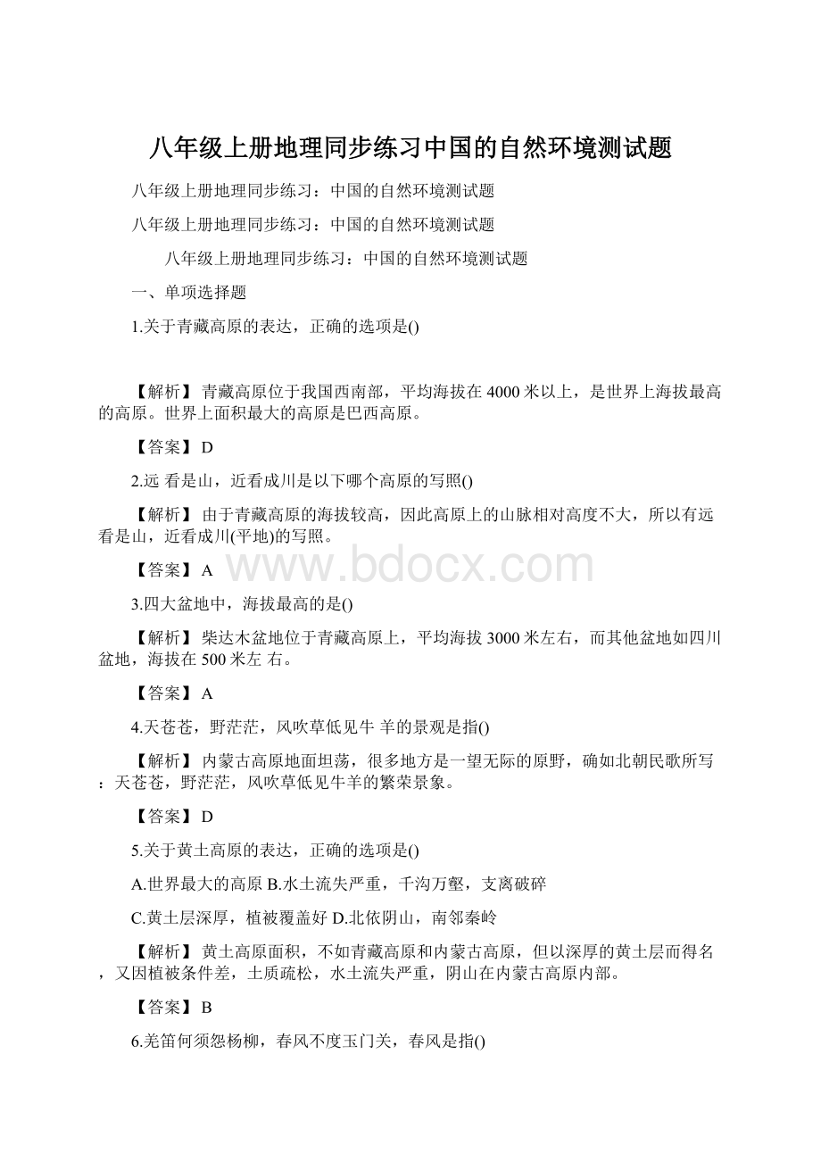 八年级上册地理同步练习中国的自然环境测试题.docx_第1页