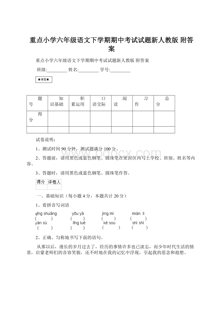 重点小学六年级语文下学期期中考试试题新人教版 附答案.docx