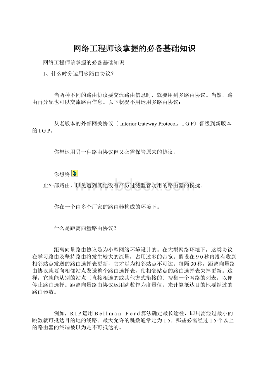 网络工程师该掌握的必备基础知识.docx