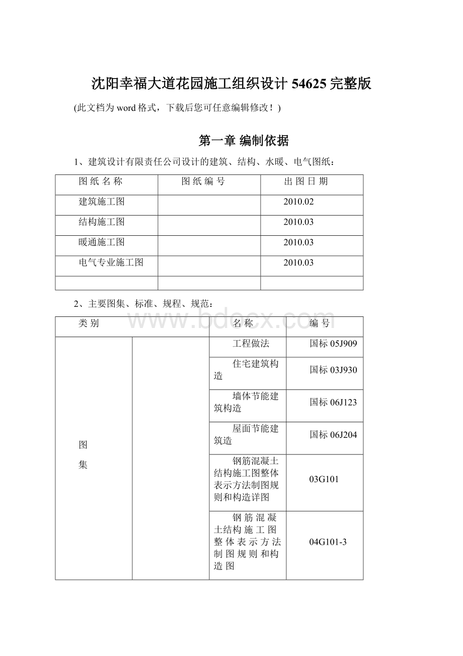 沈阳幸福大道花园施工组织设计54625完整版Word下载.docx_第1页