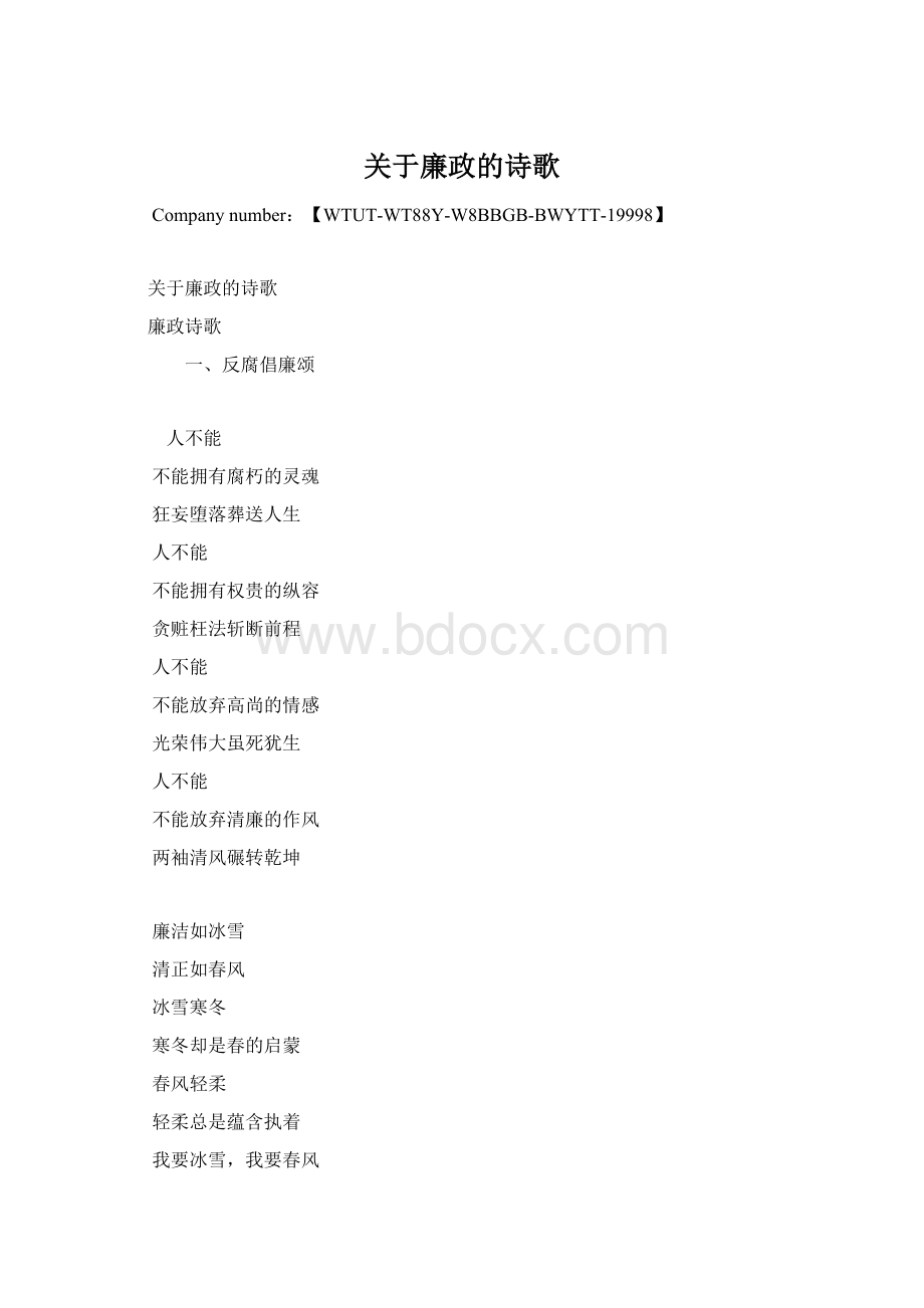 关于廉政的诗歌.docx