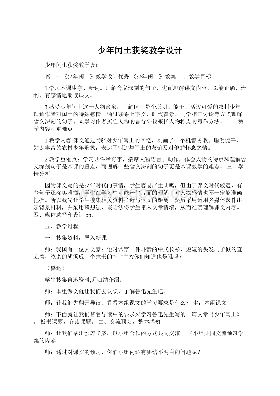 少年闰土获奖教学设计文档格式.docx_第1页