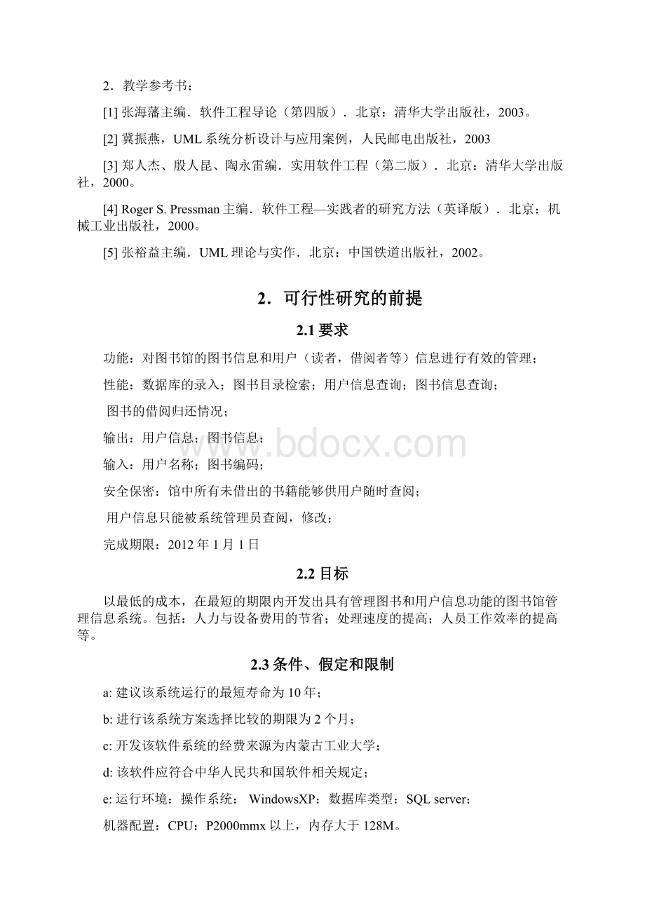 软件工程图书管理系统可行性研究报告.docx_第2页