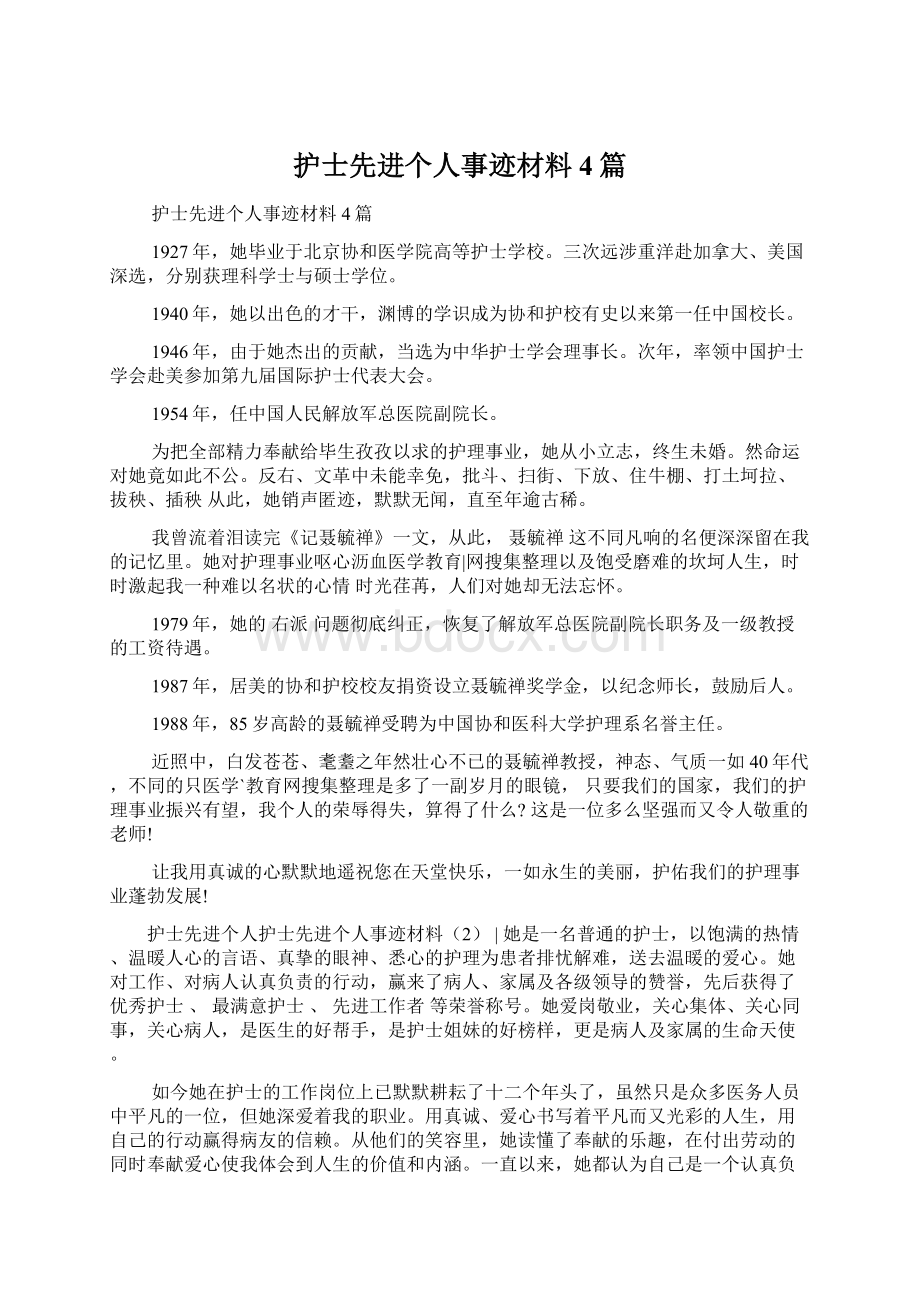 护士先进个人事迹材料4篇Word文件下载.docx_第1页