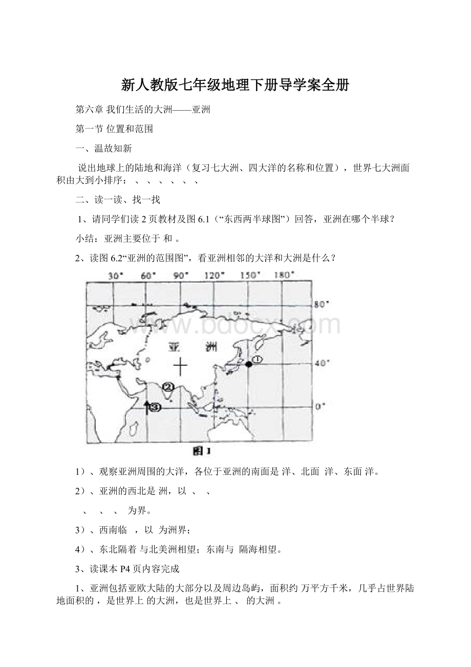 新人教版七年级地理下册导学案全册Word文档下载推荐.docx