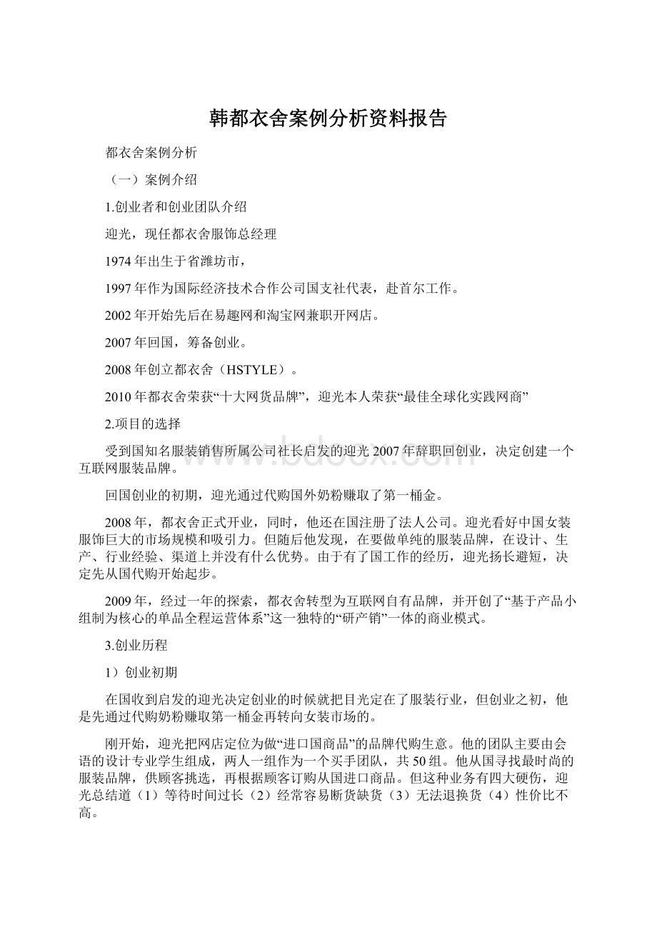 韩都衣舍案例分析资料报告.docx_第1页