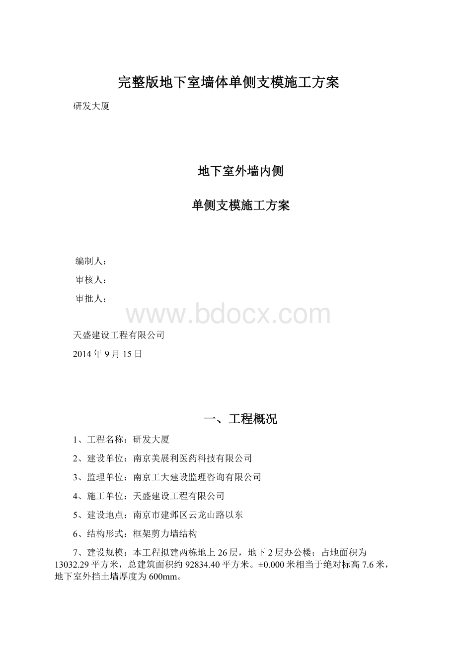 完整版地下室墙体单侧支模施工方案.docx