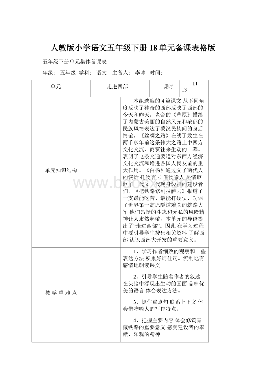 人教版小学语文五年级下册18单元备课表格版.docx_第1页