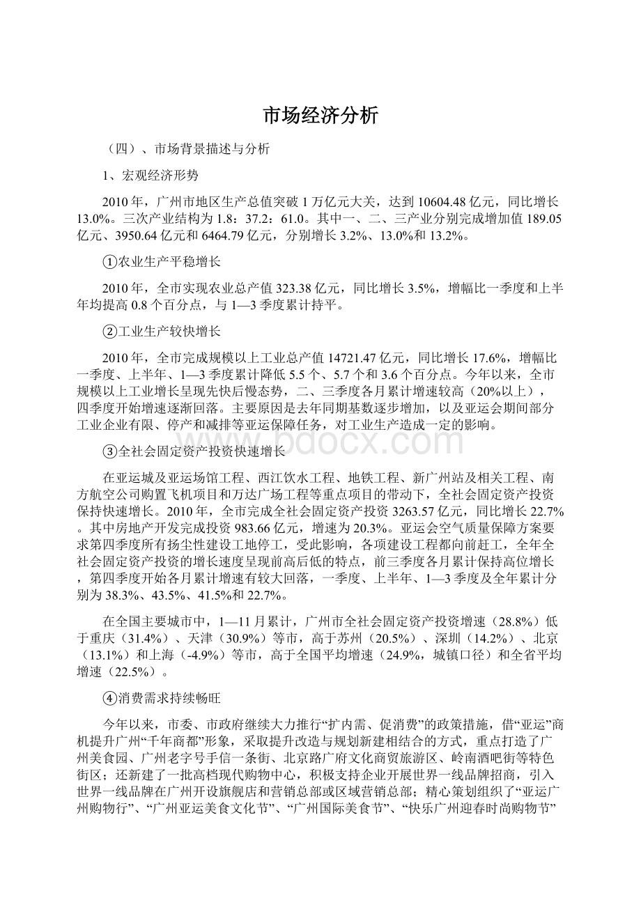 市场经济分析Word文档下载推荐.docx