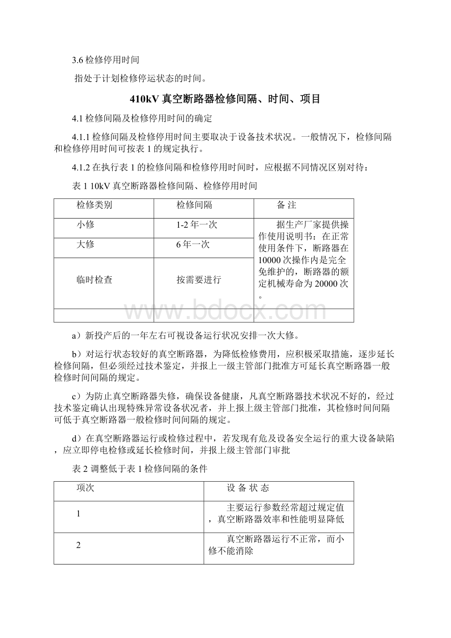 10kV真空断路器检修规程Word文件下载.docx_第3页