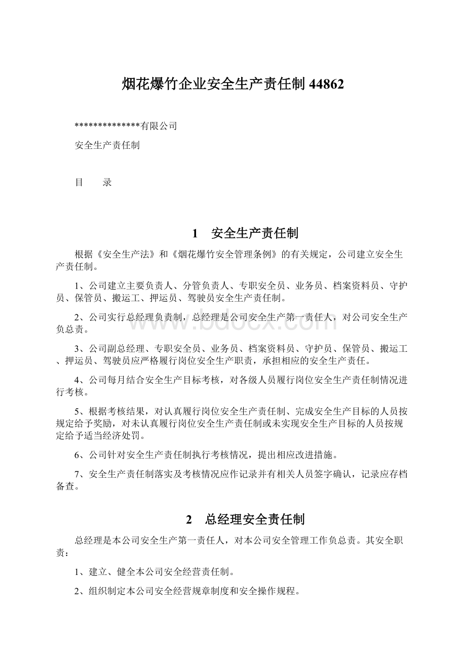 烟花爆竹企业安全生产责任制44862.docx_第1页