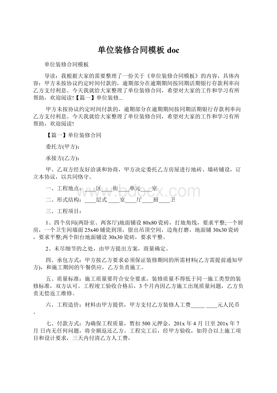 单位装修合同模板doc文档格式.docx