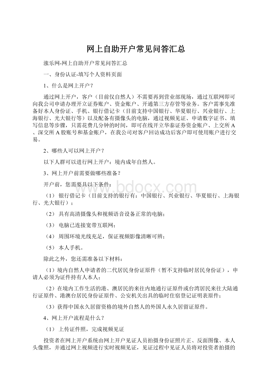 网上自助开户常见问答汇总Word文档格式.docx