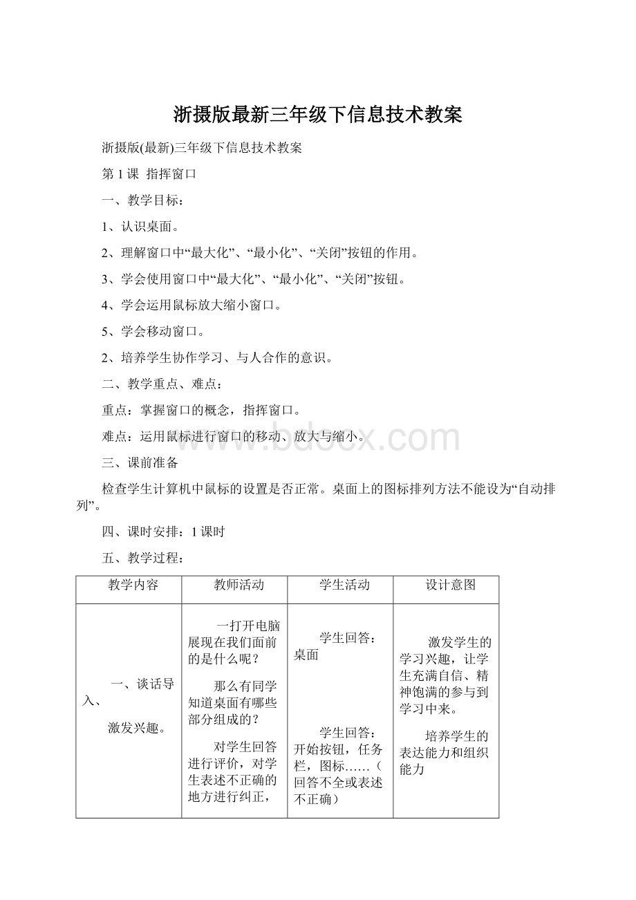 浙摄版最新三年级下信息技术教案Word下载.docx