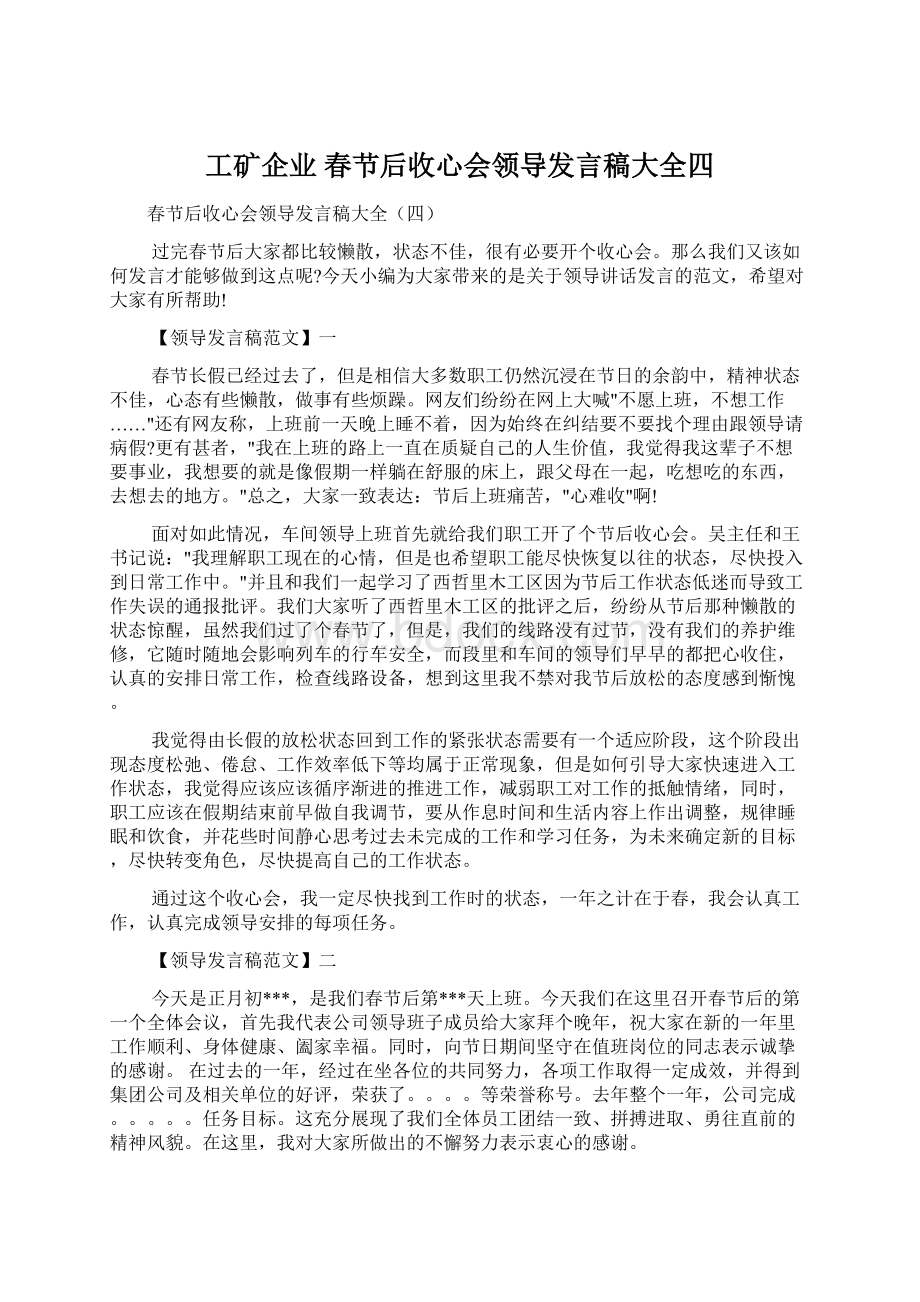 工矿企业 春节后收心会领导发言稿大全四.docx_第1页