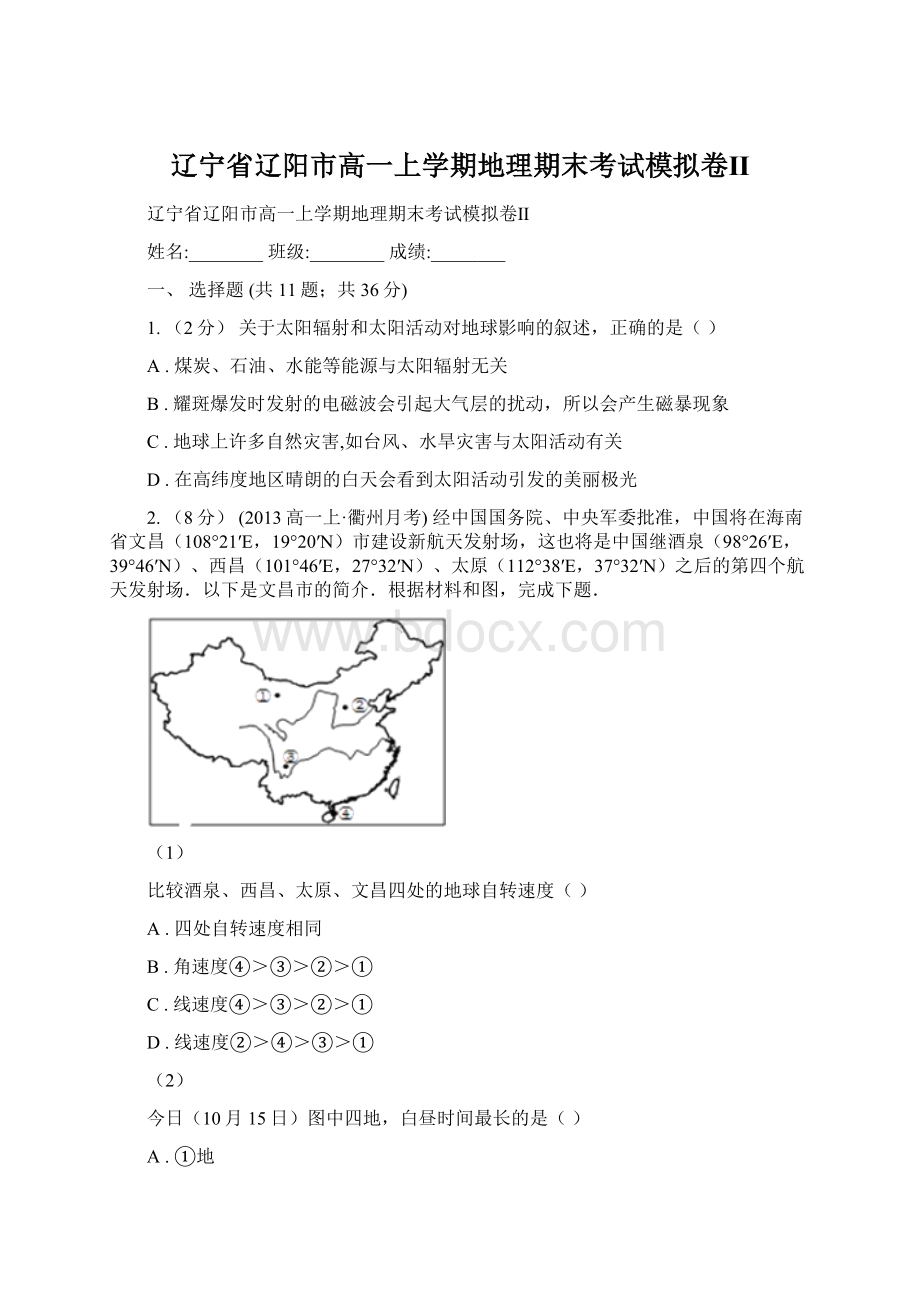 辽宁省辽阳市高一上学期地理期末考试模拟卷Ⅱ.docx_第1页