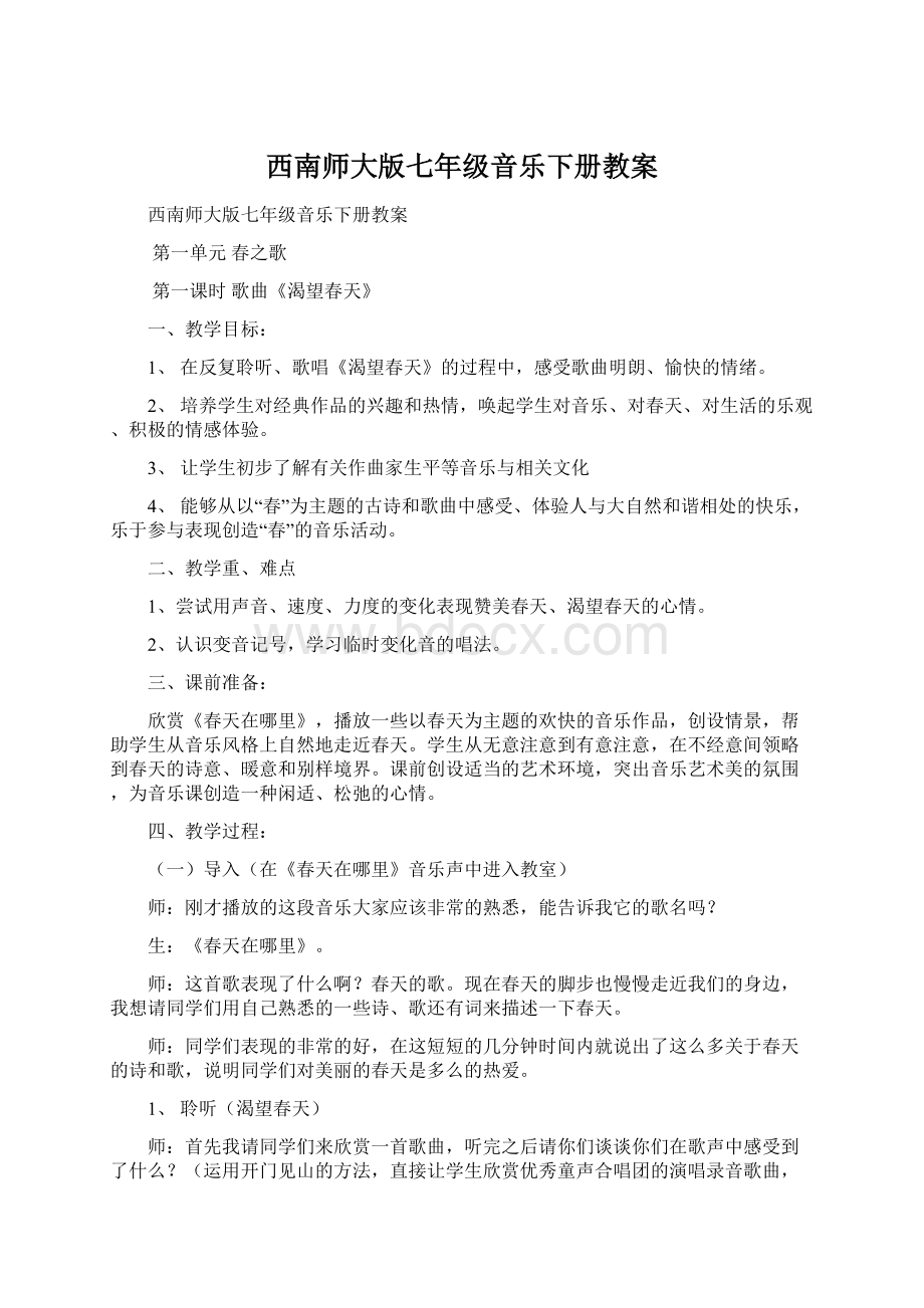 西南师大版七年级音乐下册教案.docx_第1页