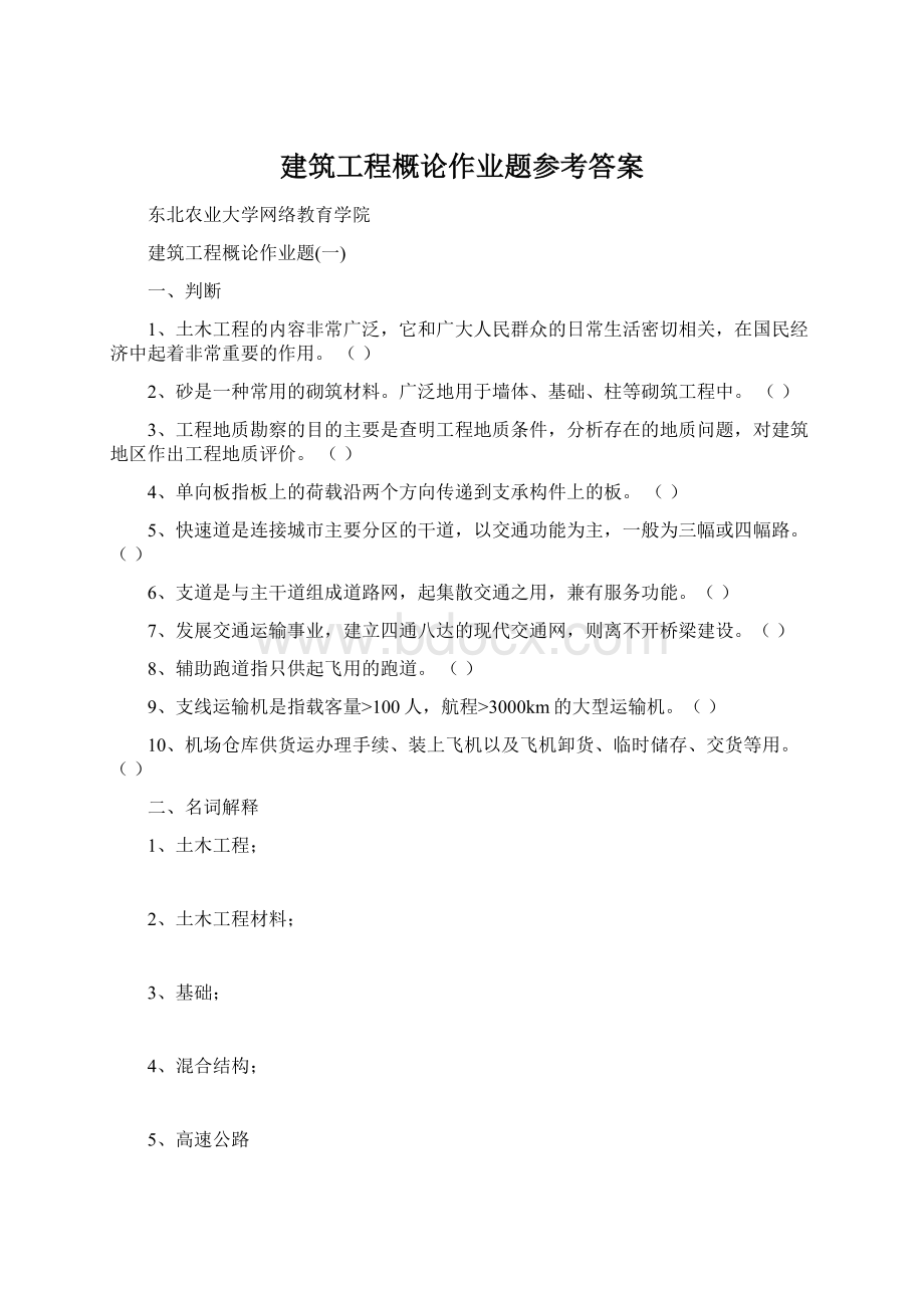 建筑工程概论作业题参考答案.docx