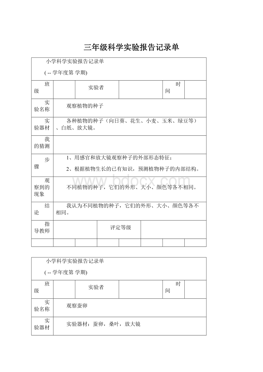 三年级科学实验报告记录单.docx_第1页