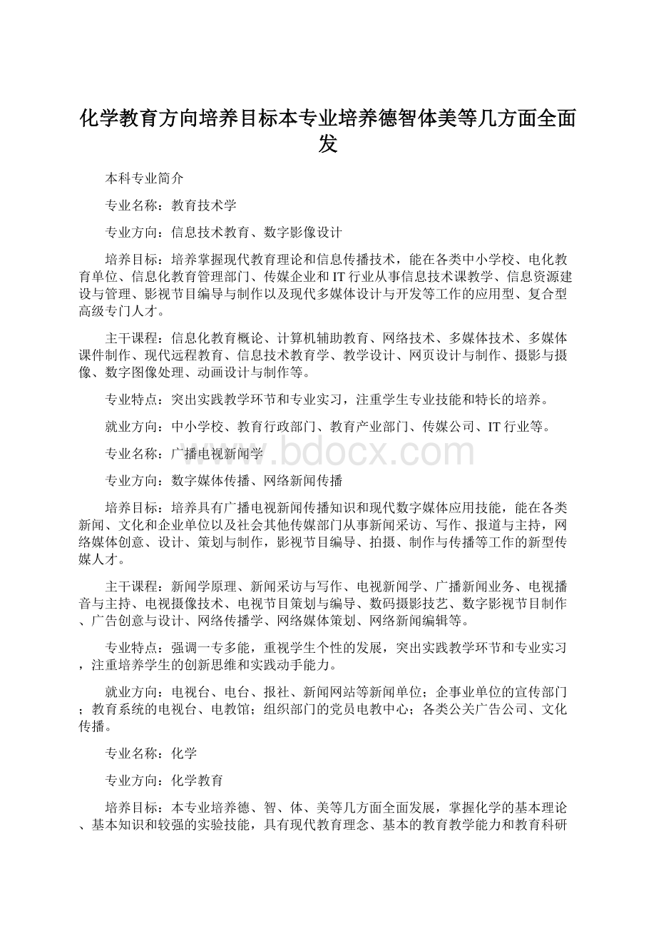 化学教育方向培养目标本专业培养德智体美等几方面全面发.docx