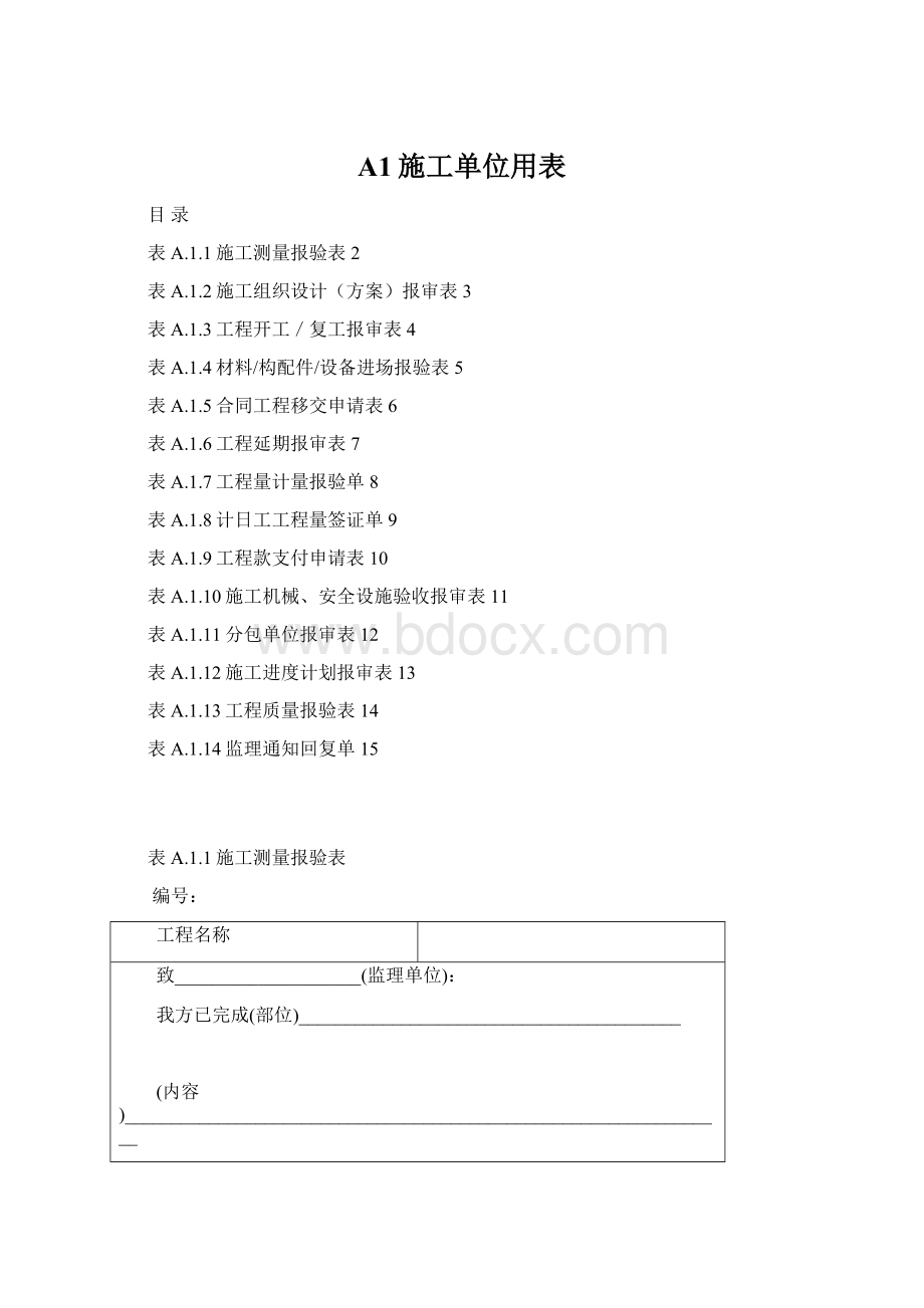 A1施工单位用表.docx_第1页