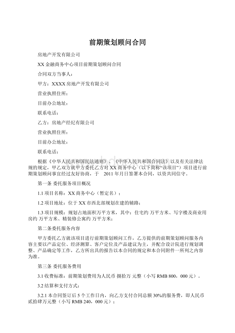 前期策划顾问合同Word文档下载推荐.docx_第1页