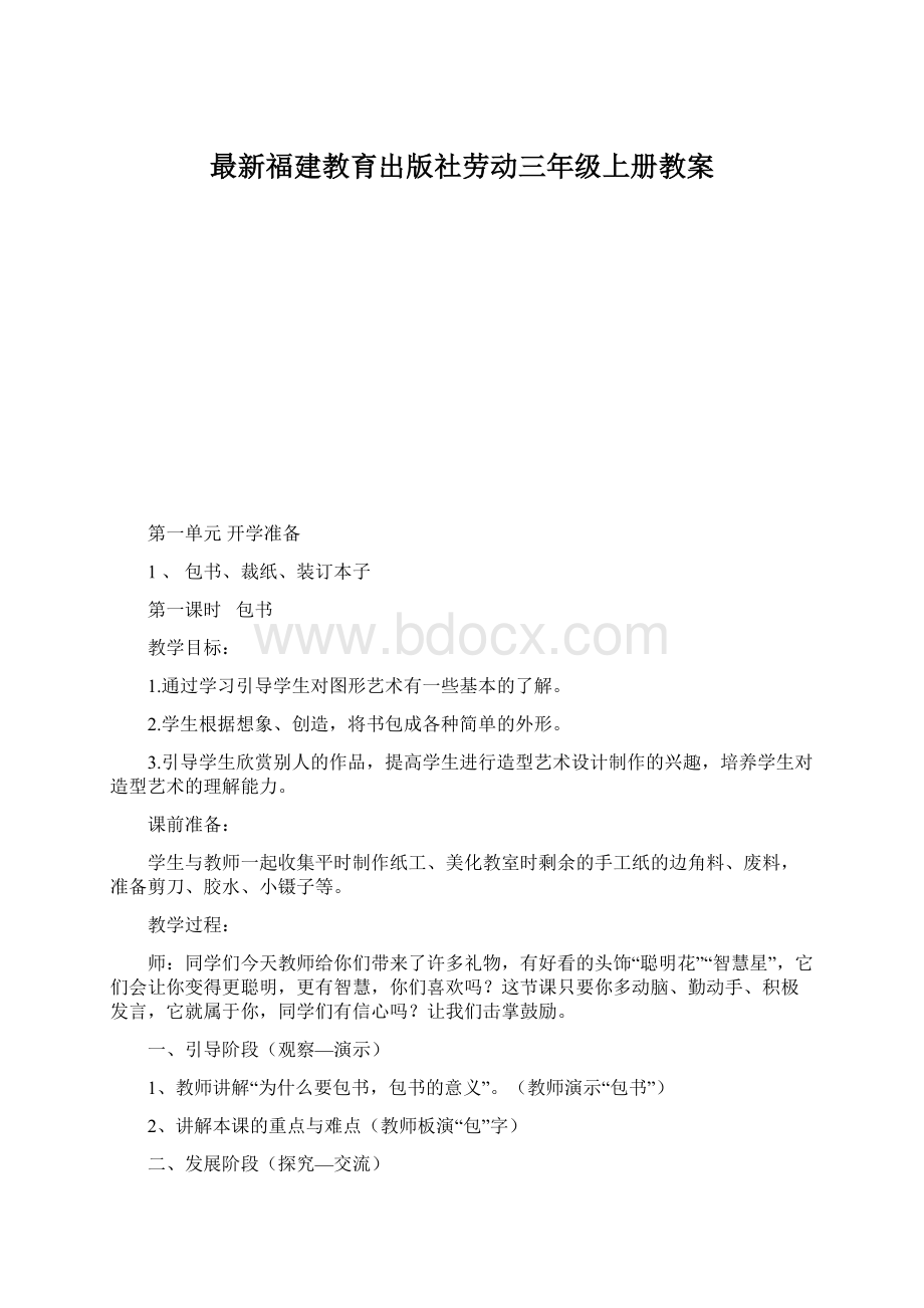 最新福建教育出版社劳动三年级上册教案.docx_第1页