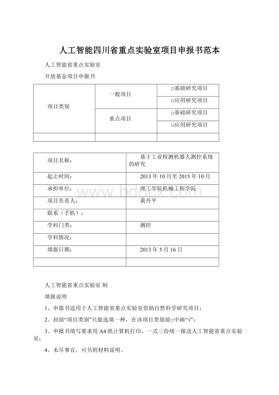 人工智能四川省重点实验室项目申报书范本Word文档格式.docx_第1页