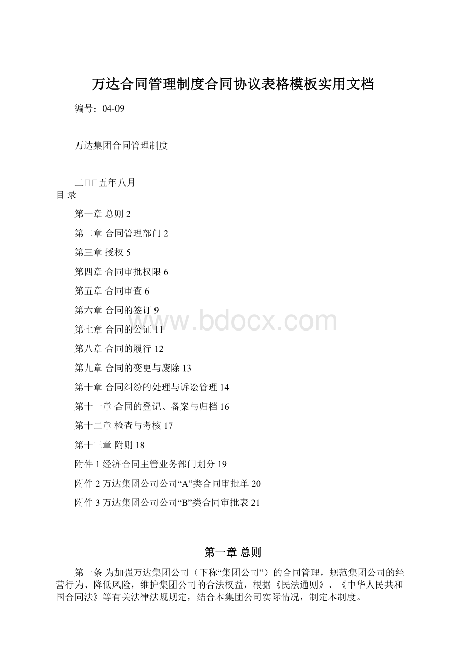 万达合同管理制度合同协议表格模板实用文档.docx