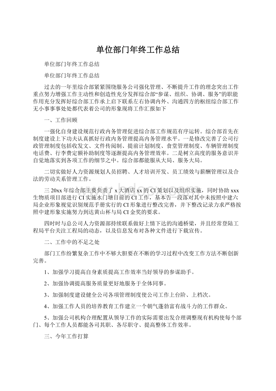 单位部门年终工作总结文档格式.docx_第1页