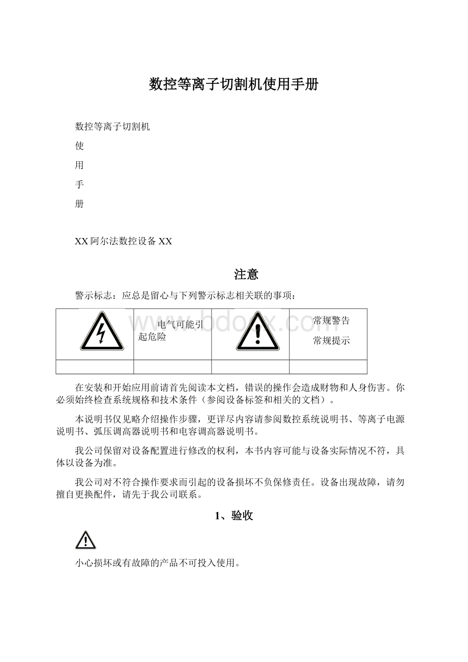 数控等离子切割机使用手册Word下载.docx